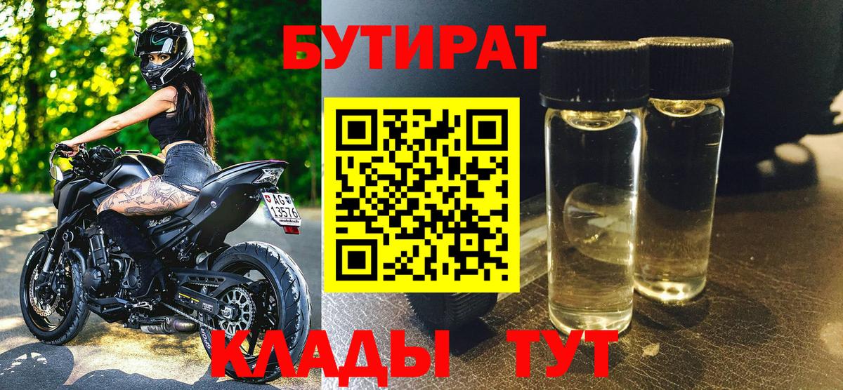 БУТИРАТ вода Камышлов