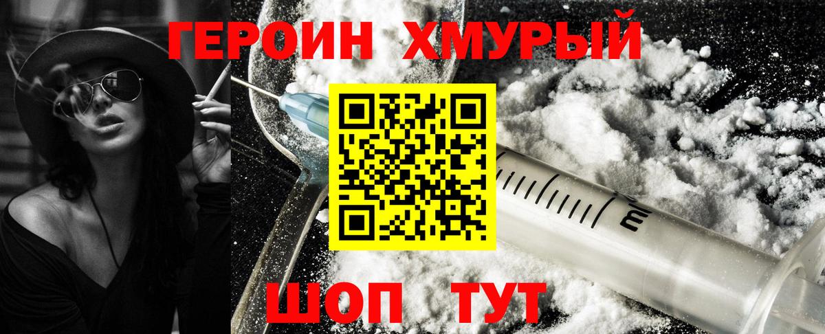 Героин хмурый  Вход с VPN  Камышлов 